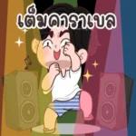 ขอให้คุณฝันดี...