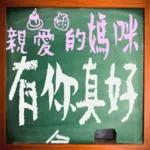 黑板常用語(母親節快樂)-感恩特輯