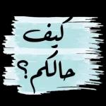 كيف حالكم؟