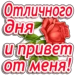 Отличного дня и привет n от меня! om