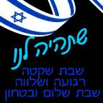 שבת שלום עדכון
