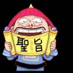 皇上駕到：朕今天休假