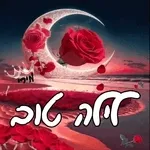 אוהבים אותם