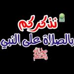 نذكركم
بالصلاة على النبي
صلى الله
علكته
وستلم
لمالية