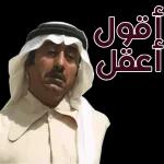 أقول أعقل