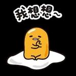  交給你啦