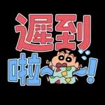 蠟筆小新 大文字貼圖2