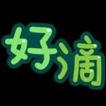 台灣國語❤超大字1