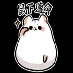 倉鼠慕吉-諧音鼠貼圖