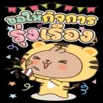 สติ๊กเกอร์ของปีใหม่🎉🎉