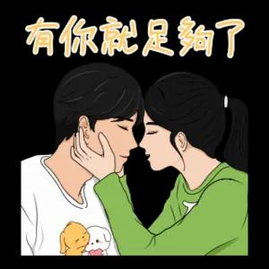 有你就足夠了 - getsticker.com