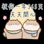 祝你一年365天天开心