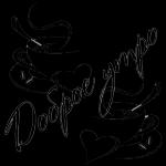 утро доброе