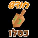 חנוכה 