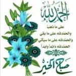 صباح الورد