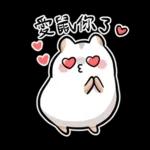 倉鼠慕吉-諧音鼠貼圖