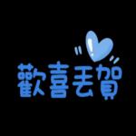 感恩，有你真好！！！