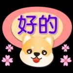 可愛柴犬--實用語問候對話框