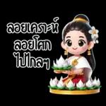 สอยสร้อยห้อยโชค ไปตลอด