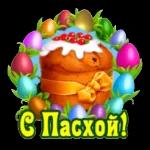 Пасха 