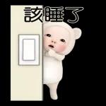 熊毛巾 日常生活篇