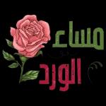 💋💋مساء الود