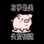 豬豬聯萌_你是豬嗎?只會吃