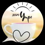 Доброе утро