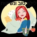 ברכות בקןר/ערב/ מום טוב