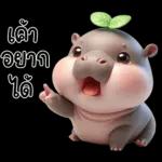 หมูดุ้งฮิปโปตัวกลมใบไม้