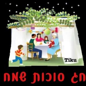 Tiku סוכות 8ח - getsticker.com