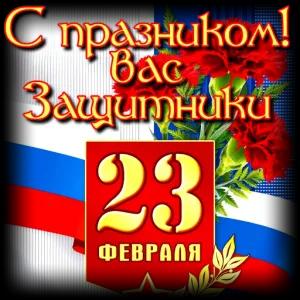 С праздником! Вас Защитники 23 ФЕВРАЛЯ - getsticker.com