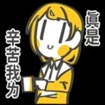 辛苦你了累壞了吧好好休息