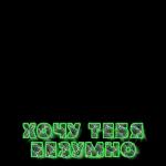 Прости меня!