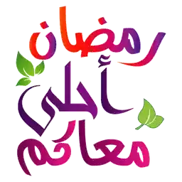 التحيات