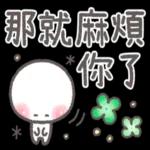 那就麻煩你了品