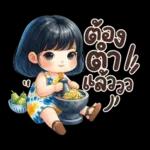 ตือ ต้า แล่วว