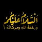 التعل
ورحمة الله وبركاته