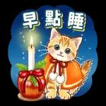 溫柔貓貓 聖誕魔幻樂園