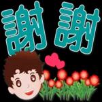 可愛男孩 超實用日常生活用語