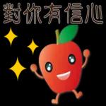 可愛蘋果--笑容滿滿的禮貌貼圖