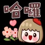 保重！辛苦了！甘溫！