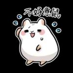 倉鼠慕吉-諧音鼠貼圖