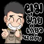 เซ็งเป็ด