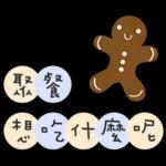 聖誕節&新年快樂