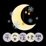 聖誕節&新年快樂