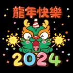 龍年快樂 2024