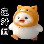 湯圓鴨5：貓貓頭套