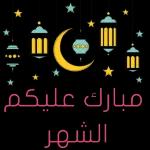 رمضان كريم