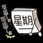 星期一大魔王 1